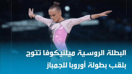الرياضيات الروسيات يحملن الميدالية الذهبية في زغرب
